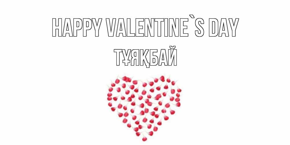 Greetings card с именем, ТҰЯҚБАЙ Happy Valentine`s Day сердечко для любимой Greetings with text for free download 